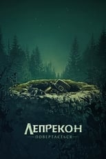 Лепрекон повертається (2018)