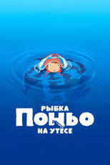 Рыбка Поньо на утёсе