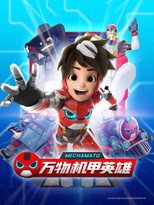 万物机甲英雄