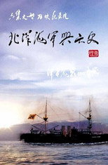 北洋海军兴亡史 poster