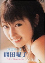熊田曜子 ラビリンス poster