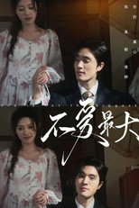 不爱最大 poster