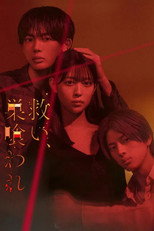 救い、巣喰われ