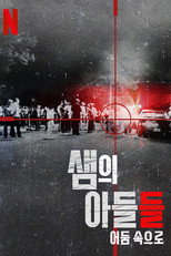 샘의 아들들: 어둠 속으로