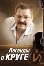 Poster for Легенды о Круге Season 1