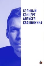 Poster for Alexey Kvashonkin: Solo Concert 2018 