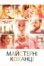 Майстерні коханці (2019)