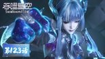 吞噬星空 1x123 (S01E123)