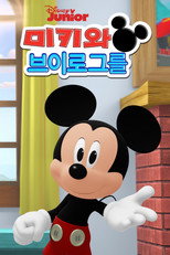 미키와 브이로그를