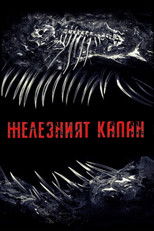 Железният капан