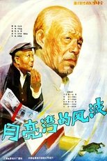 Poster for Yue liang wan de feng bo