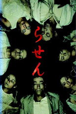 らせん poster