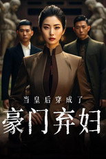 当皇后穿成了豪门弃妇 poster