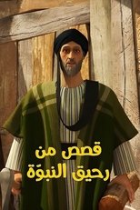 قصص من رحيق النبوة poster