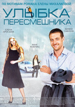 Улыбка пересмешника poster