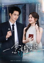 一念婚迟 poster