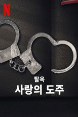 탈옥: 사랑의 도주