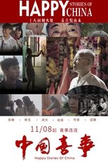 中国喜事 (2019)