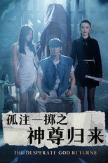 孤注一掷之神尊归来 poster