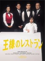 Poster for 王様のレストラン Season 1