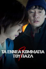 Τα Εννέα Κομμάτια του Παζλ