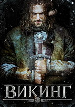 Викинг