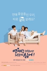 Poster di 연애는 귀찮지만 외로운 건 싫어!