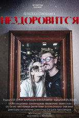 Нездоровится