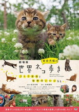 Sekai Neko Aruki poster