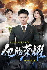 他的荣耀 poster