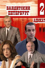 Banditskiy Peterburg: Advokat poster