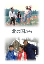 Poster di 北の国から