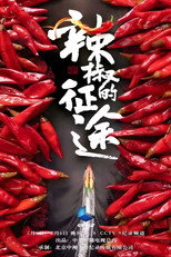 辣椒的征途 poster