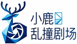 小鹿乱撞