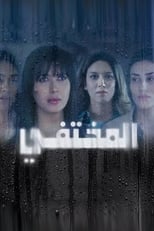 Al Moukhtafi poster