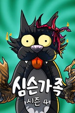 시즌 4