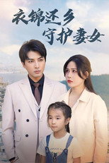 衣锦还乡守护妻女 poster