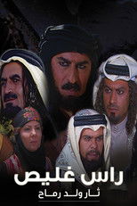 رأس غليص (2000) poster