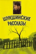 Шукшинские рассказы