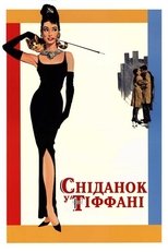 Сніданок у Тіффані (1961)