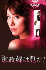 家政婦は見た！