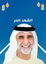 Al shahd al morr poster