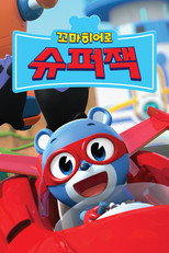 꼬마히어로 슈퍼잭 poster