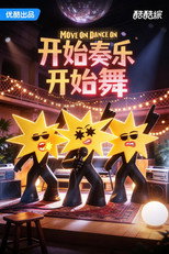 开始奏乐开始舞 poster
