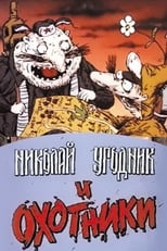 Poster for Николай Угодник и охотники