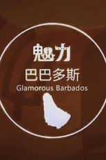 魅力巴巴多斯 poster