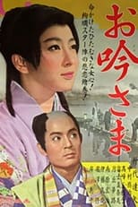 お吟さま (1962)