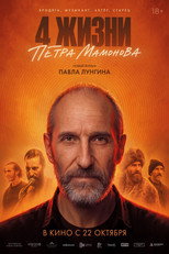 4 жизни Петра Мамонова