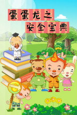 蛋蛋龙之安全宝典 poster