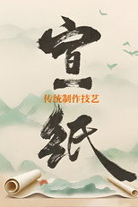 宣纸传统制作技艺 poster